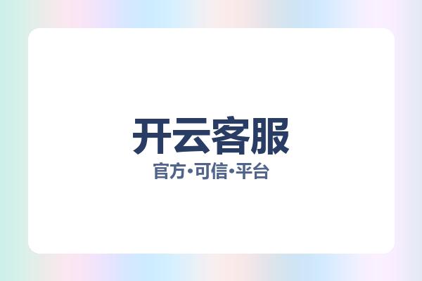 开云客服